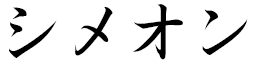 Siméon in Japanese