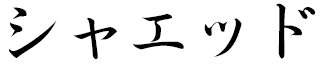 Chahed in Japanese