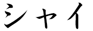 Chaï in Japanese