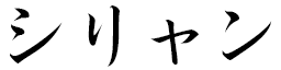 Sylian in Japanese