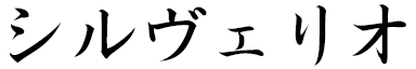 Sylvério in Japanese