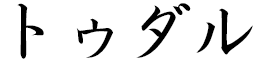 Tudal in Japanese