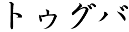 Tugba in Japanese