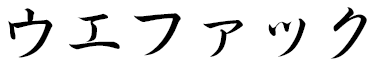 Wefaq in Japanese
