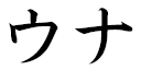 Łuna in Japanese