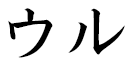 Oul in Japanese