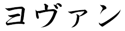 Yhovan in Japanese