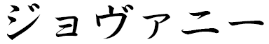 Jovany in Japanese