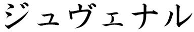 Juvénal in Japanese