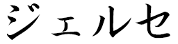 Jersay in Japanese