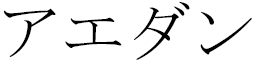 Aedan in Japanese