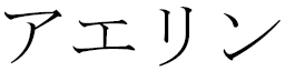 Aéryn in Japanese
