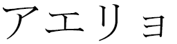 Aélio in Japanese