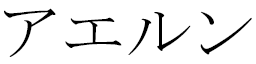 Aelune in Japanese