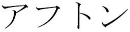 Afthon in Japanese