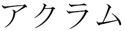 Ackramm in Japanese