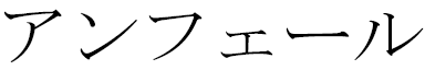 Anfel in Japanese