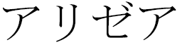 Alyzéa in Japanese