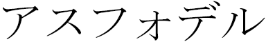 Asphodel in Japanese
