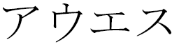 Awes in Japanese