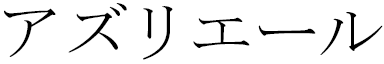 Azriel in Japanese