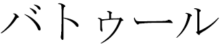 Batoule in Japanese