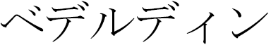 Baderddine in Japanese