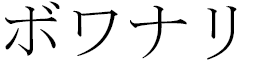 Boinali in Japanese