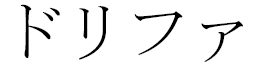Drifa in Japanese