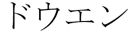 Dowenn in Japanese