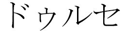 Dulcé in Japanese