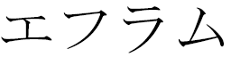 Efflam in Japanese