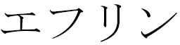 Eflin in Japanese