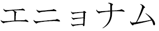 Egnonam in Japanese