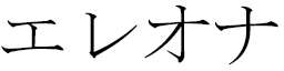 éléona in Japanese