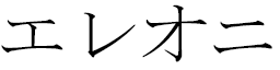 éléonie in Japanese