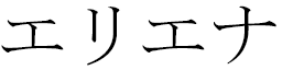 Hélièna in Japanese