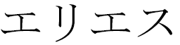 Eliess in Japanese