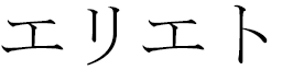 Éliette in Japanese