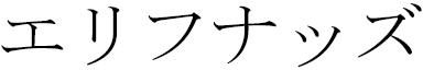 Elifnaz in Japanese