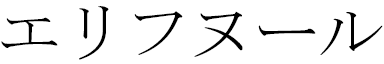 Elifnur in Japanese