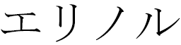 Élinore in Japanese