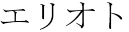 Éllioth in Japanese