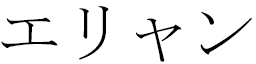 Éliane in Japanese