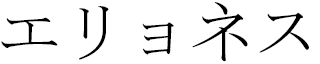 Eriones in Japanese