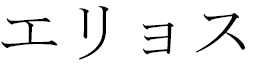 Hélios in Japanese