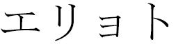 Élliot in Japanese
