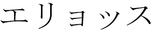 Elios in Japanese
