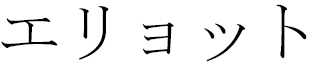 Ellyot in Japanese
