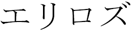 Elyrose in Japanese